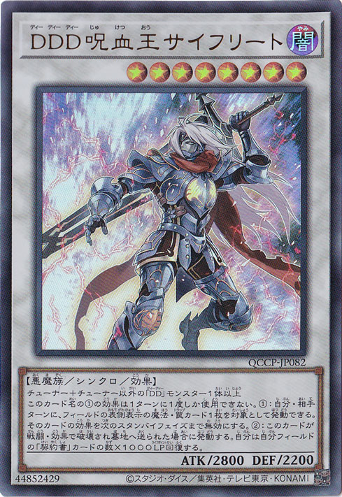 プレイ用】DDD呪血王サイフリート 【ウルトラ】 QCCP-JP082