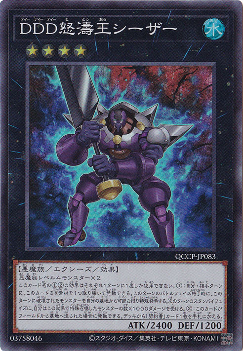 【プレイ用】DDD怒濤王シーザー 【スーパー】 QCCP-JP083