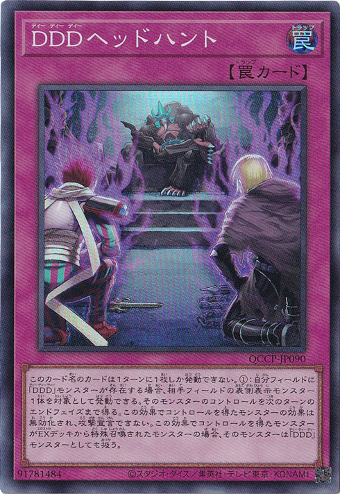 【プレイ用】DDDヘッドハント 【スーパー】 QCCP-JP090