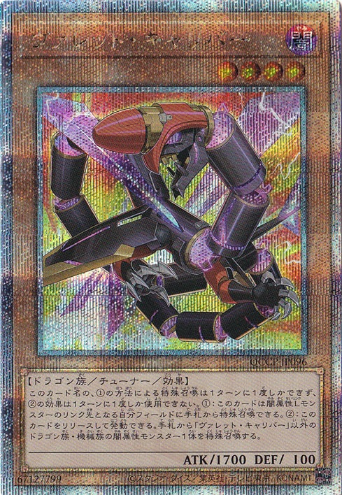遊戯王 ヴァレット リボルバー ヴァレル 20th 25thシークレットレア プレイ用】ヴァレット・キャリバー 【25thレア】 QCCP-JP096｜遊戯王