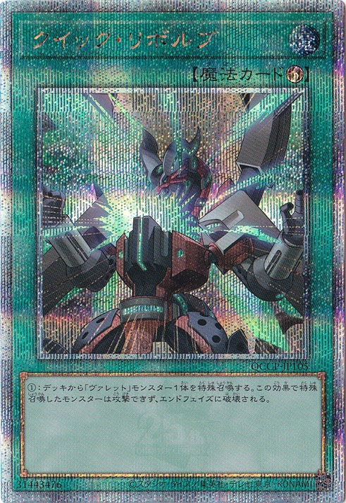 プレイ用】クイック・リボルブ 【25thレア】 QCCP-JP105｜遊戯王 