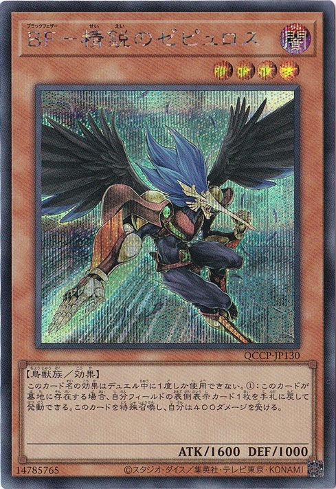 【プレイ用】BF-精鋭のゼピュロス 【シークレット】 QCCP-JP130