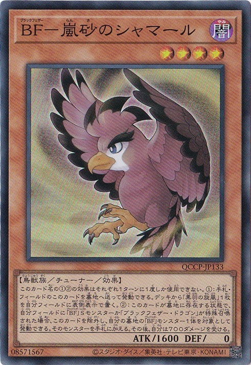 【プレイ用】BF-嵐砂のシャマール 【スーパー】 QCCP-JP133