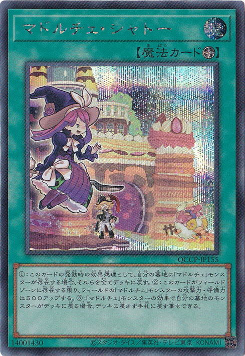 プレイ用】マドルチェ・シャトー 【シークレット】 QCCP-JP155｜遊戯王