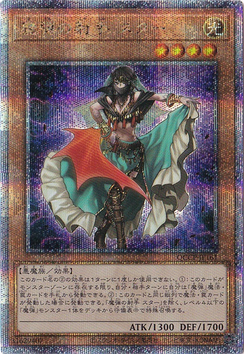 世界6枚PSA10 魔弾の射手 スター クオシク QCCP-JP161 遊戯王 プレイ用】魔弾の射手 スター 【25thレア】 QCCP-JP161｜遊戯王