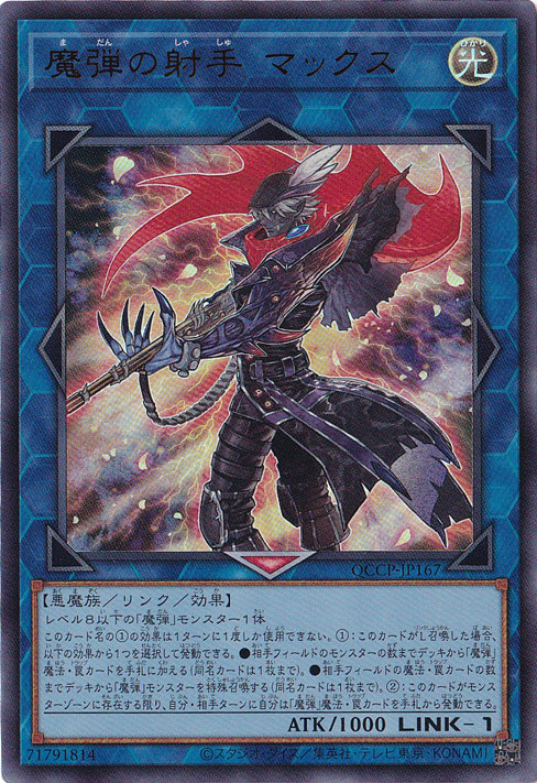 プレイ用】魔弾の射手 マックス 【ウルトラ】 QCCP-JP167｜遊戯王