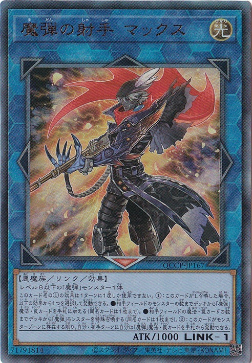プレイ用】魔弾の射手 マックス 【アルティメット】 QCCP-JP167