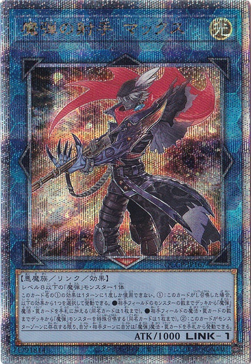 プレイ用】魔弾の射手 マックス 【25thレア】 QCCP-JP167｜遊戯王