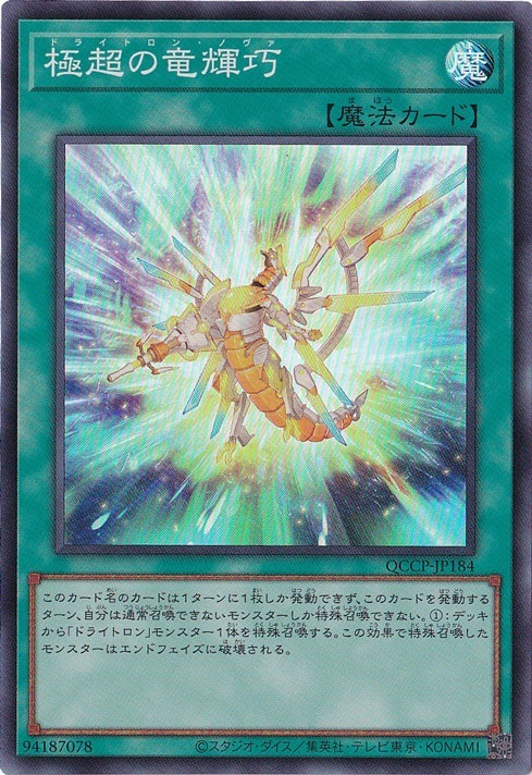 プレイ用】極超の竜輝巧 【スーパー】 QCCP-JP184｜遊戯王デュエル