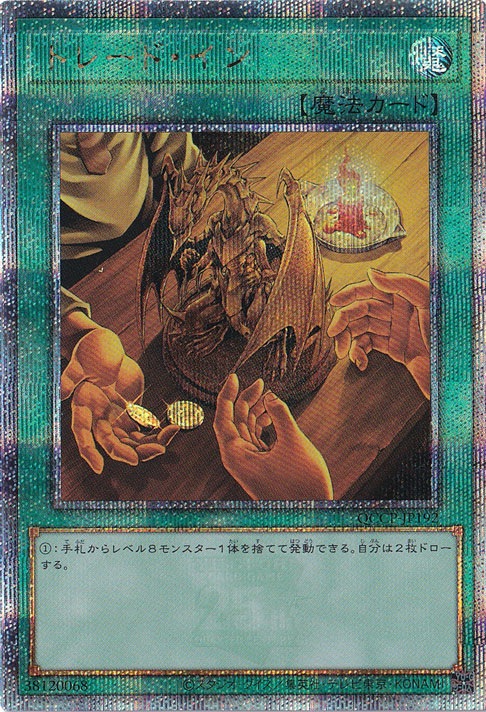 【プレイ用】トレード・イン 【25thレア】 QCCP-JP192