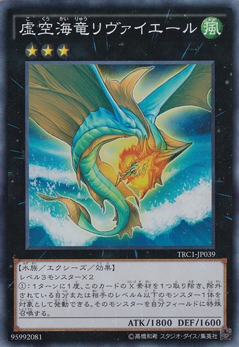 【プレイ用】虚空海竜リヴァイエール 【スーパー】 TRC1-JP039