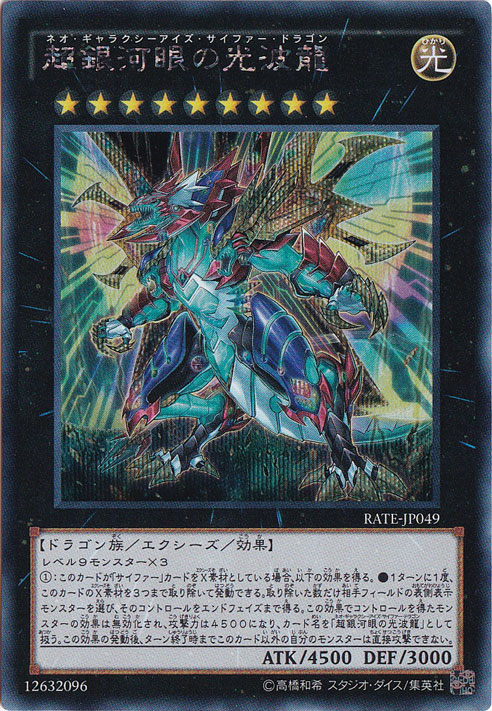 プレイ用】超銀河眼の光波龍 【シークレット】 RATE-JP049｜すべての