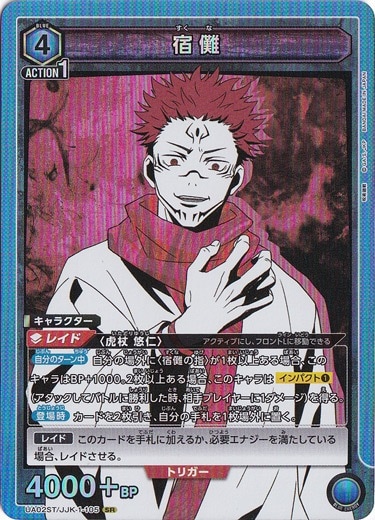 【プレイ用】宿儺 SR JJK-1-105 ST