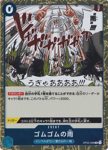 【プレイ用】ゴムゴムの雨 R OP02-068