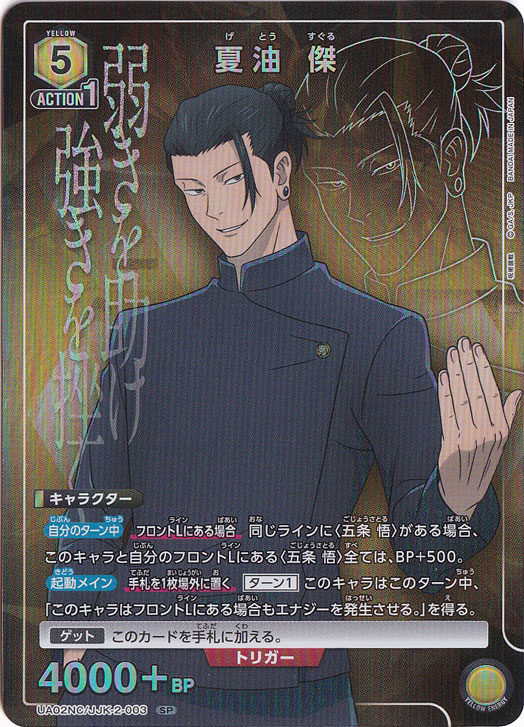 【プレイ用】夏油 傑 SP JJK-2-003