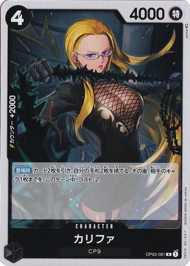 【プレイ用】カリファ R OP03-081