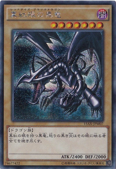 【プレイ用】真紅眼の黒龍 【シークレット】 15AX-JPM07