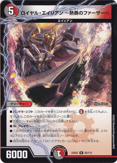 【プレイ用】ロイヤル・エイリアン ～熱奏のファーザー～ [23EX2] R 62/112