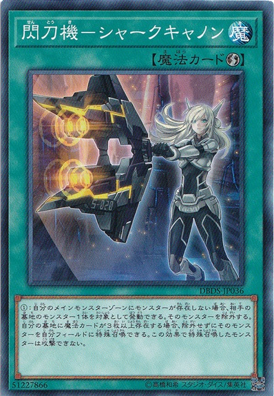 【プレイ用】閃刀機―シャークキャノン DBDS-JP036