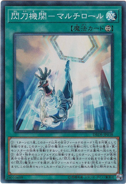 【プレイ用】閃刀機関―マルチロール 【スーパー】 DBDS-JP038