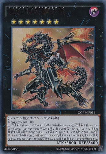 【プレイ用】真紅眼の鋼炎竜 【ウルトラ】 CORE-JP054