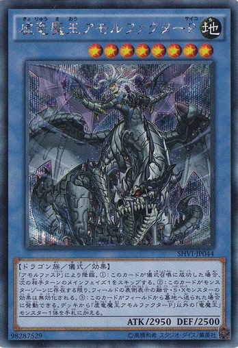 【プレイ用】虚竜魔王アモルファクターP 【シークレット】SHVI-JP044