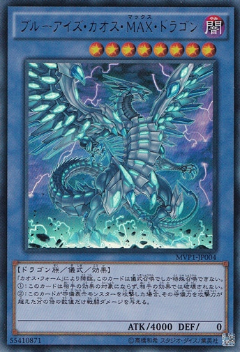 【プレイ用】ブルーアイズ・カオス・MAX・ドラゴン 【KCウルトラ】MVP1-JP004