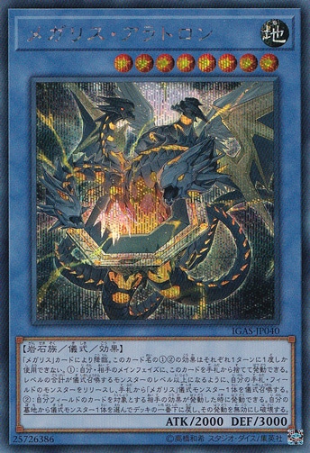 【プレイ用】メガリス・アラトロン 【シークレット】IGAS-JP040