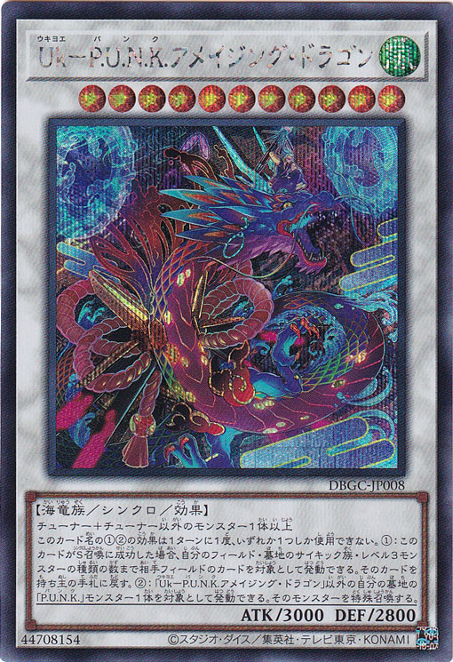 【プレイ用】Uk－P.U.N.K.アメイジング・ドラゴン 【シークレット】 DBGC-JP008