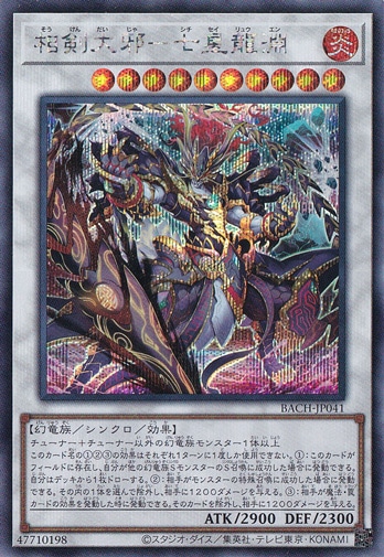 【プレイ用】相剣大邪―七星龍淵 【シークレット】 BACH-JP041