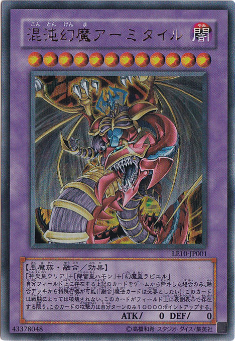 【プレイ用】混沌幻魔アーミタイル 【ウルトラ】 LE10-JP001