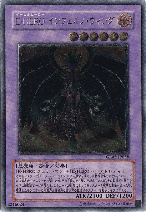 【プレイ用】E-HERO インフェルノ・ウィング 【アルティメット】 GLAS-JP038