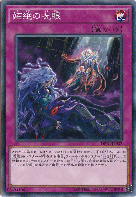【プレイ用】　妬絶の呪眼 【ノーマル】 DBIC-JP037