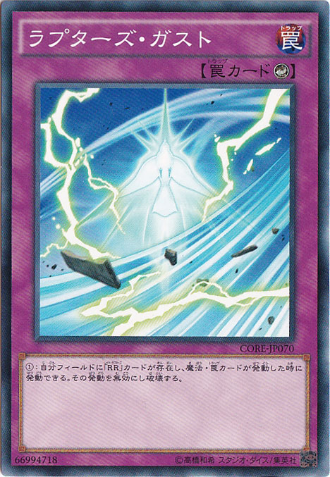 【プレイ用】　ラプターズ・ガスト CORE-JP070