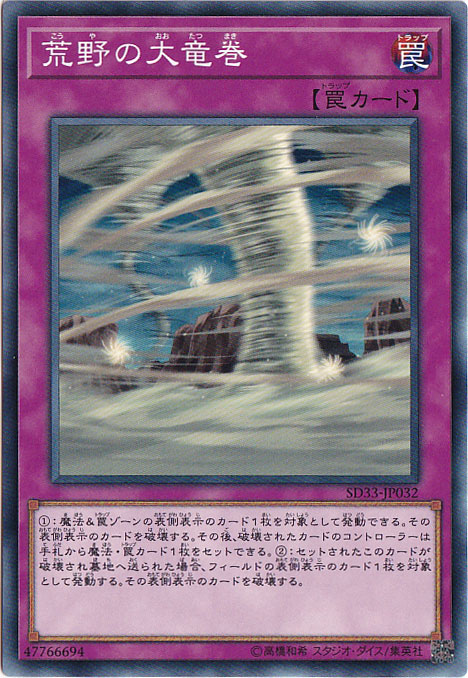 【プレイ用】　荒野の大竜巻 【ノーマル】 SD33-JP032