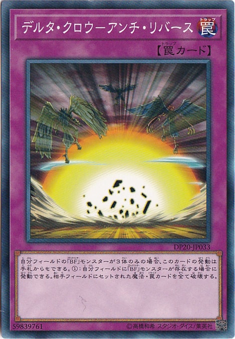 【プレイ用】　デルタ・クロウ―アンチ・リバース 【ノーマル】 DP20-JP033