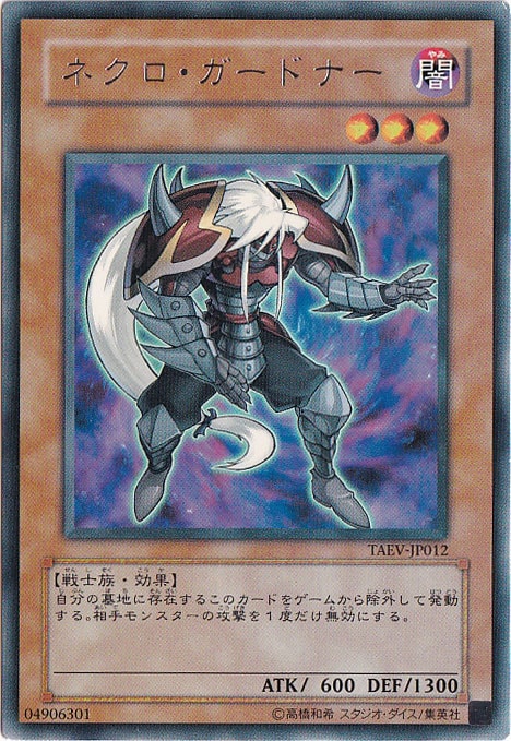 【プレイ用】ネクロ・ガードナー 【レア】 TAEV-JP012