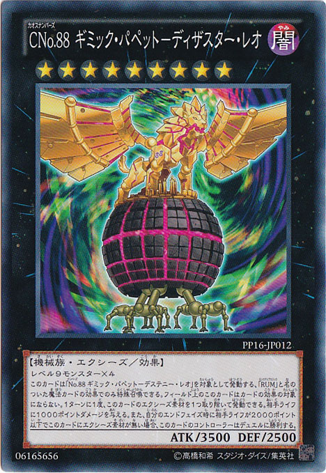 【プレイ用】CNo.88 ギミック・パペットーディザスター・レオ 【ノーマル】 PP16-JP012
