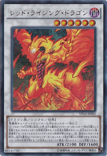 【プレイ用】レッド・ライジング・ドラゴン 【ウルトラ】 VP16-JP002