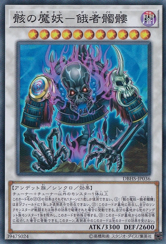 【プレイ用】骸の魔妖―餓者髑髏 【スーパー】 DBHS-JP036