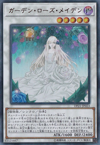 【プレイ用】ガーデン・ローズ・メイデン 【ウルトラ】 DP21-JP023
