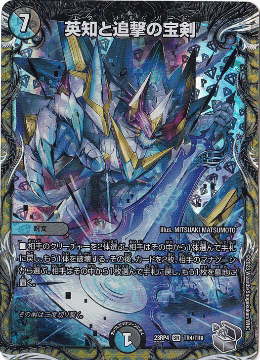 【プレイ用】英知と追撃の宝剣 [23RP4] SR TR4/TR9