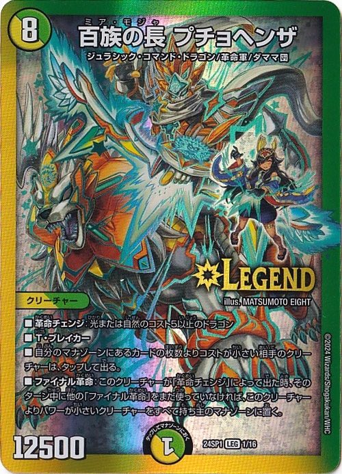 百族の長 プチョヘンザ LEG  1/16