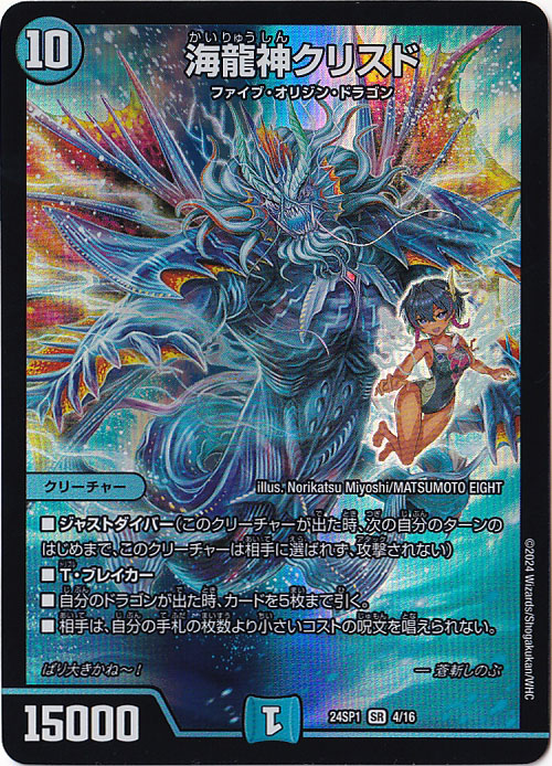 海龍神クリスド SR  4/16