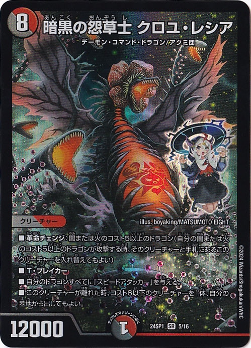 暗黒の怨草士 クロユ・レシア SR  5/16