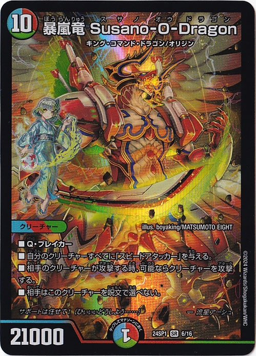 暴嵐竜 Susano-O-Dragon SR  6/16
