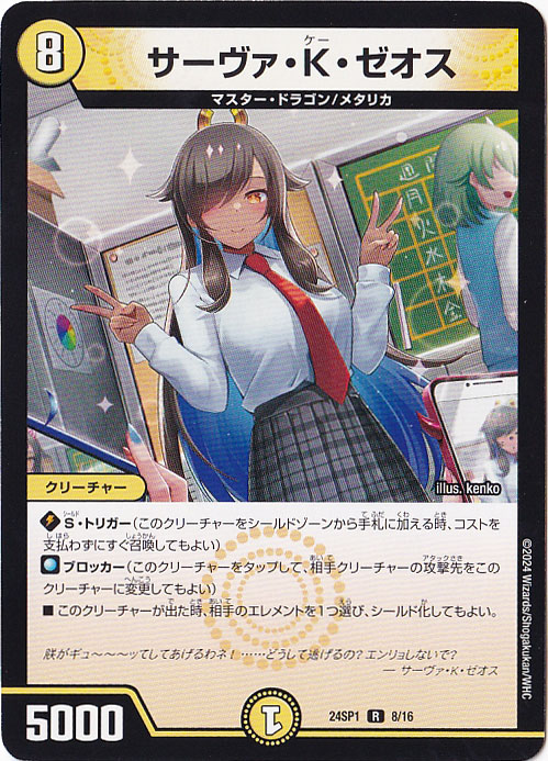 サーヴァ・K・ゼオス R  8/16