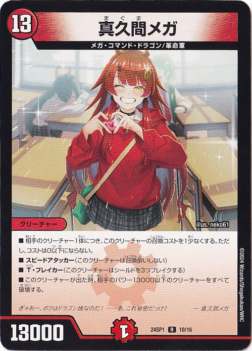 真久間メガ R  10/16