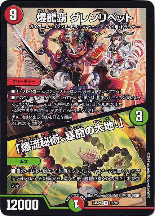 爆龍覇 グレンリベット/｢爆流秘術、暴龍の大地!｣ R  15/16