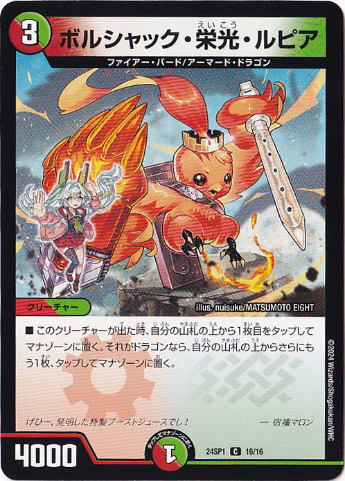 ボルシャック・栄光・ルピア C  16/16